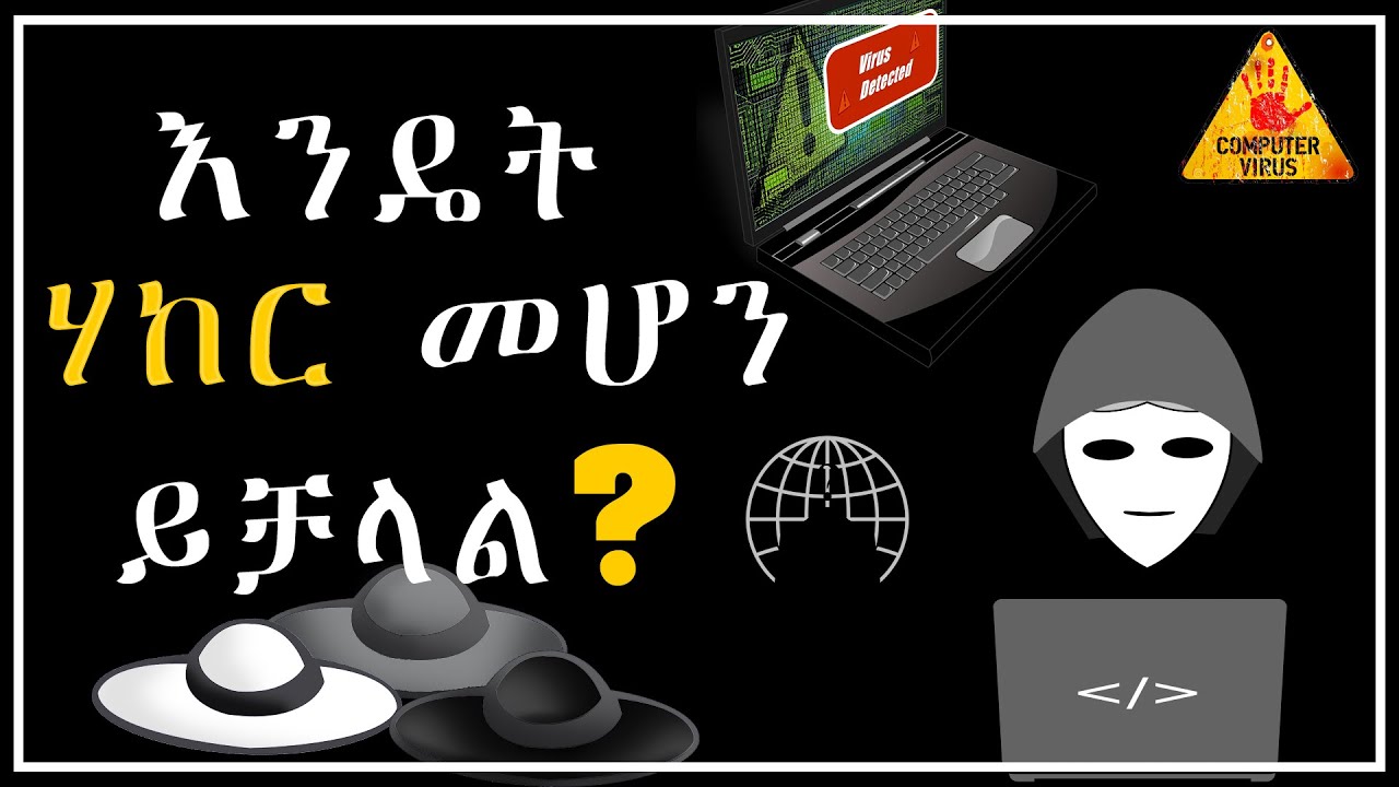 እንዴት ሃከር መሆን ትችላላችሁ? | How To Become A Hacker: A Beginner's Step-by-step Guide!