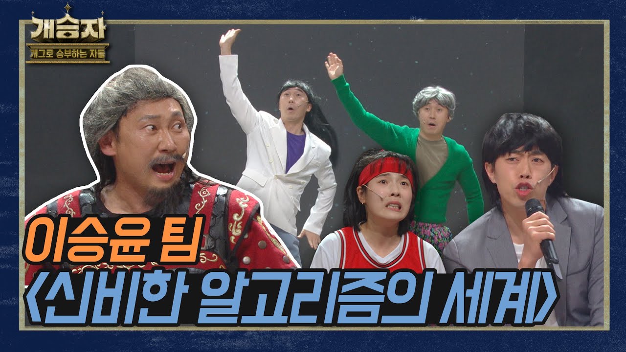 [개승자] 이승윤 팀의 '신비한 알고리즘의 세계' | 2라운드 A조  KBS 211204 방송