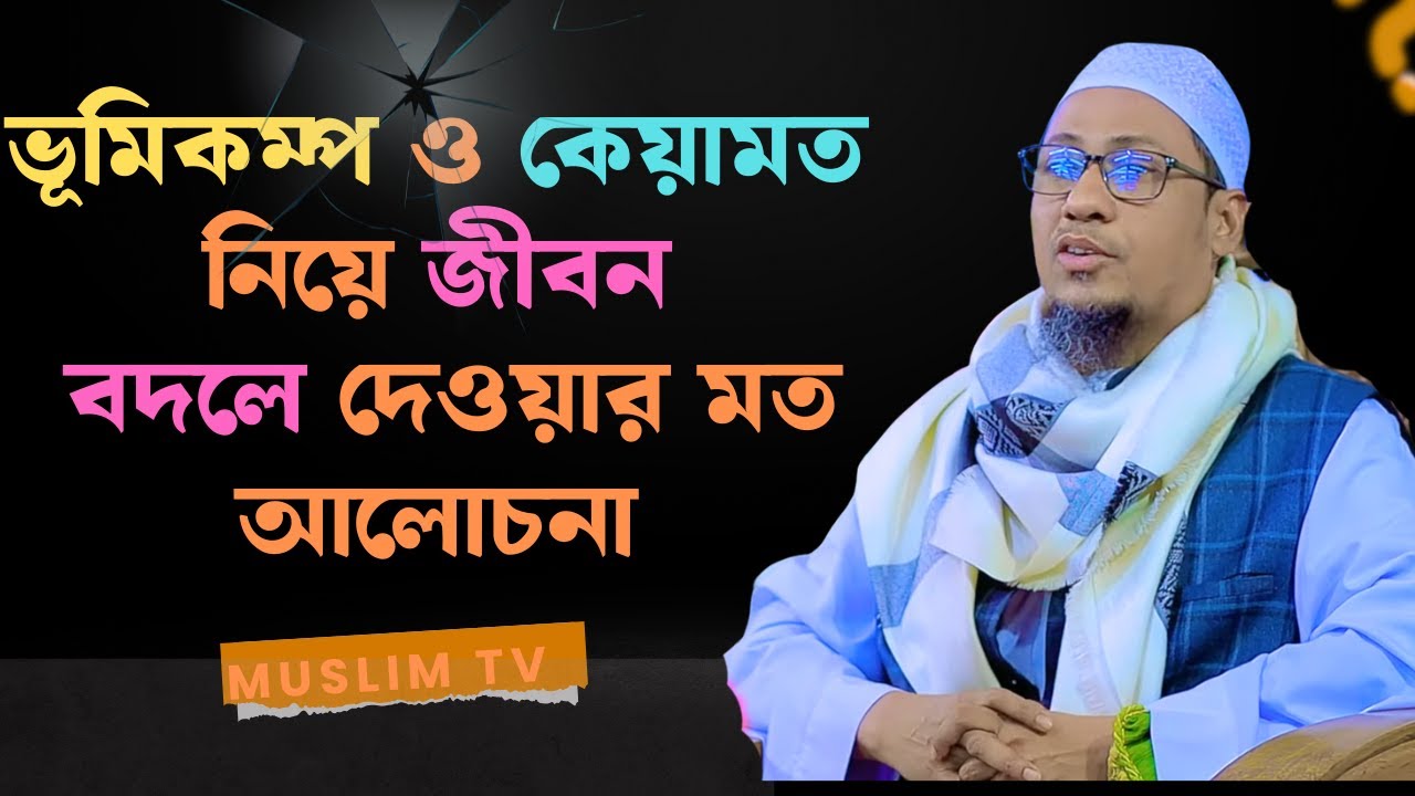 ভূমিকম্প ও কেয়ামত নিয়ে জীবন বদলে দেওয়ার মত আলোচনা // / Anisur Rahman Asrafi // Muslim Tv