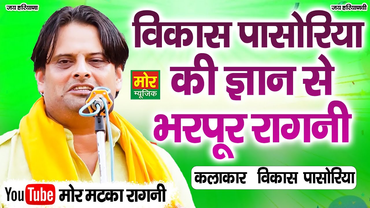 विकास पासोरिया की ज्ञान से भरपूर रागनी || Latest Ragni || Mor Matka Ragni