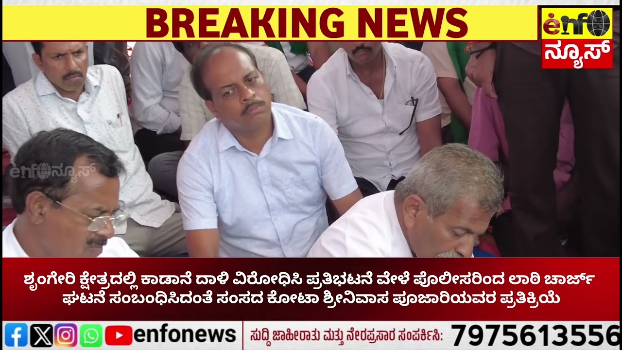 ಶೃಂಗೇರಿ ಕ್ಷೇತ್ರದಲ್ಲಿ ಕಾಡಾನೆ ದಾಳಿ ವಿರೋಧಿಸಿ ಪ್ರತಿಭಟನೆ  ಶ್ರೀನಿವಾಸ ಪೂಜಾರಿಯವರ ಪ್ರತಿಕ್ರಿಯೆ|ENFO NEWS 