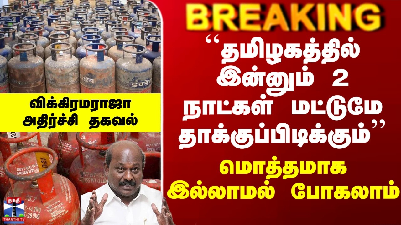 Gas Cylinder Shortage|``தமிழகத்தில் இன்னும் 2 நாட்கள் மட்டுமே தாக்குப்பிடிக்கும்’’ - விக்கிரமராஜா