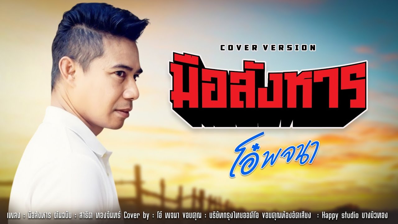 เพลง มือสังหาร : โอ๋พจนา   ( cover version ) 