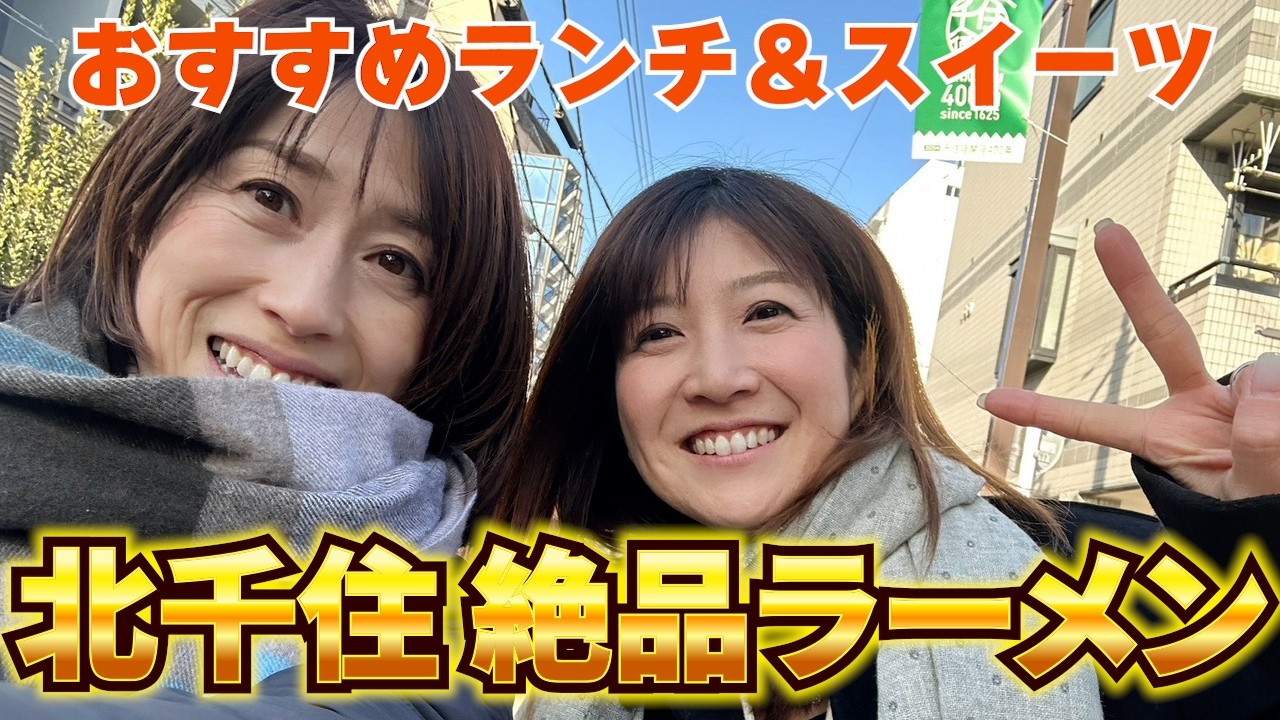 #115 【北千住 後編】北千住探訪！思い出の地で食べたランチが美味しかった！