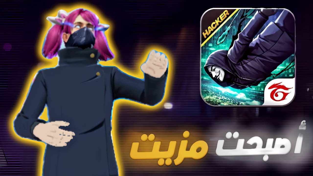 فريفاير نسخة الهاكرات مجانية للجميع؟! 😱 