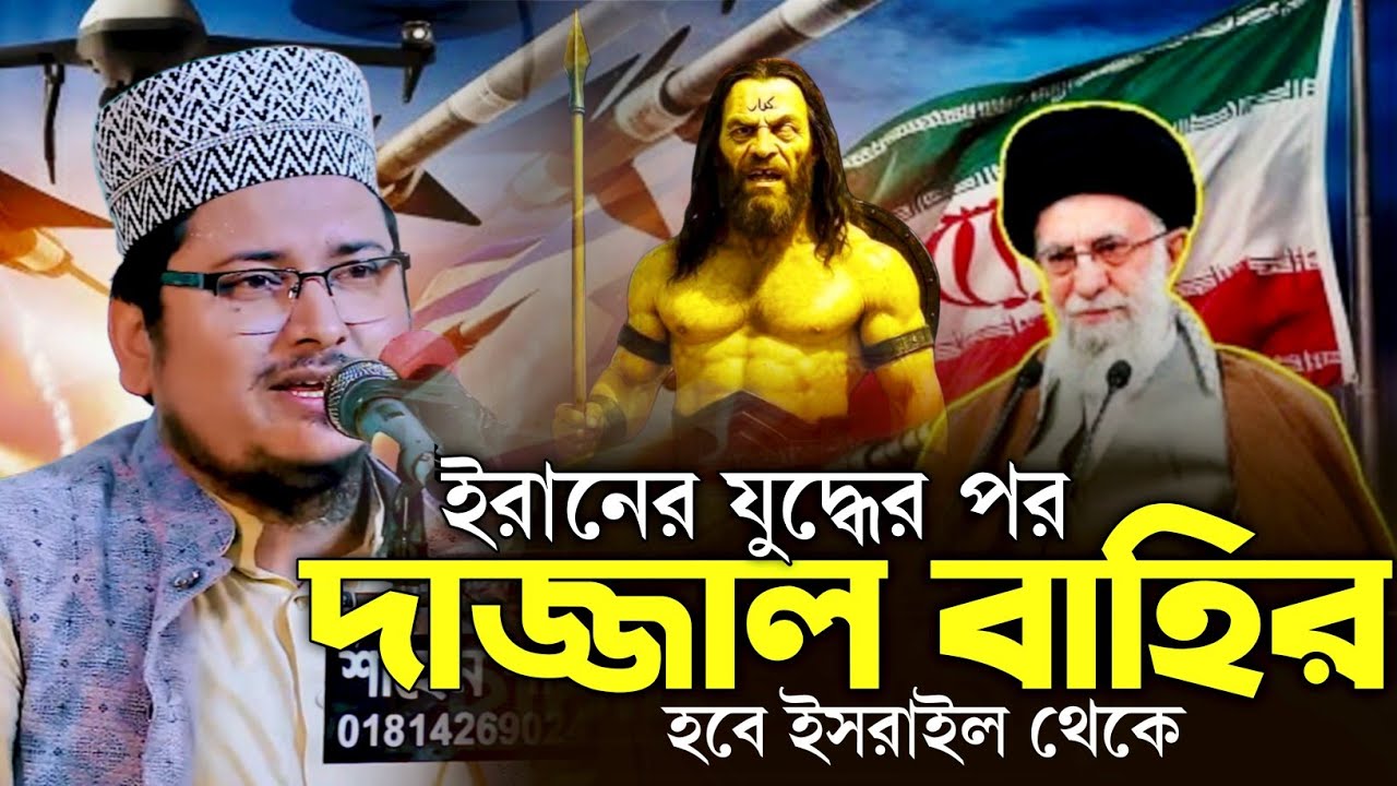 ইরানের যুদ্ধের পর দাজ্জাল বাহির হবে ইসরাইল থেকে | মুফতি_শহীদুল্লাহ_বাহাদুর | এই_রমজানের_ওয়াজ 