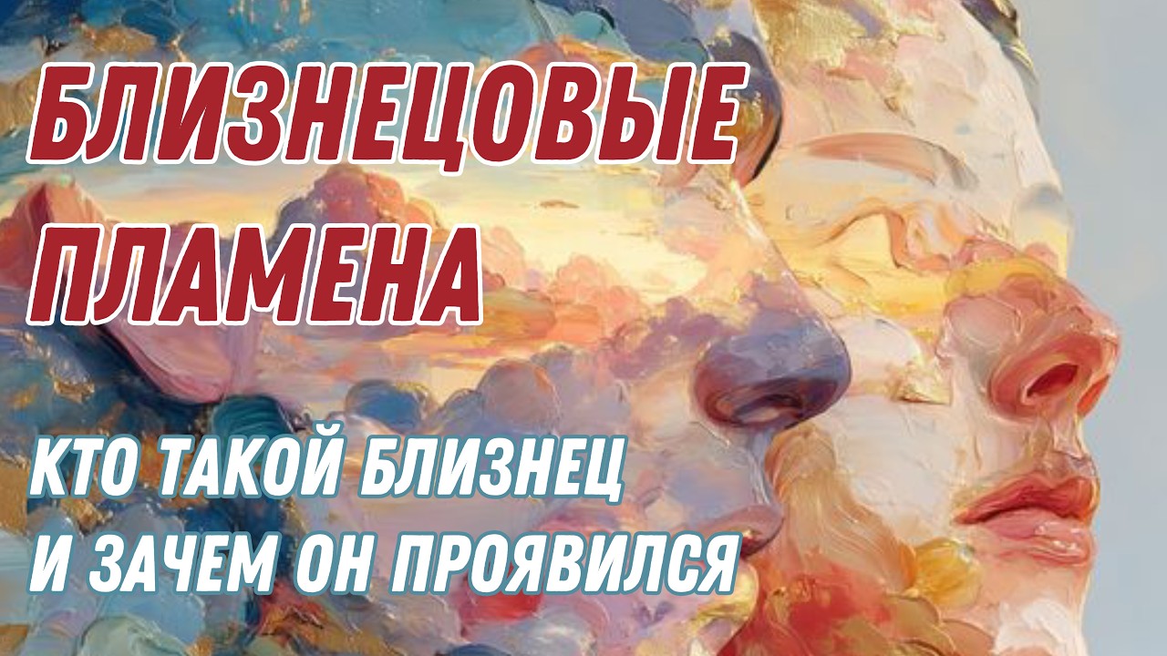 Близнецовое пламя. Кто такой близнец и зачем он проявился. Фрагмент оффлайн- ретрита 13- 16.02