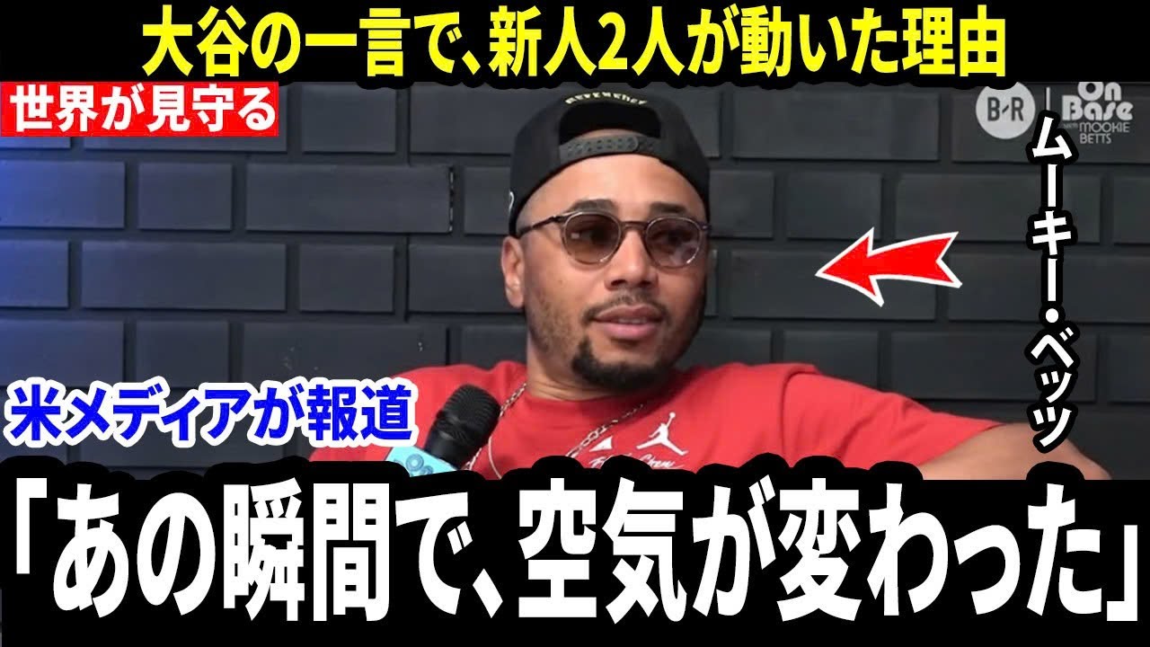 【大谷翔平】「翔平のたった一言で…すべてが噛み合った」ベッツが明かす、タッカーとディアスを結びつけた練習場での小さな瞬間に、米メディアが涙