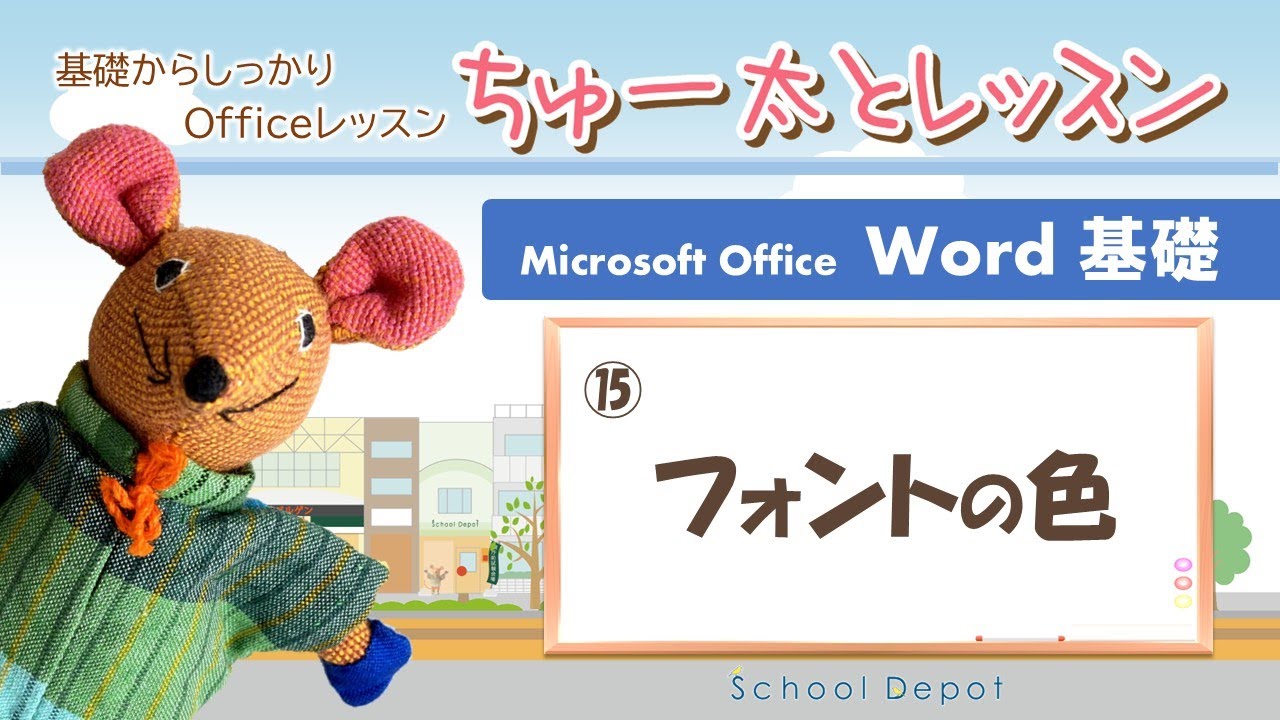 Word① 15 フォントの色【ちゅー太とレッスン】