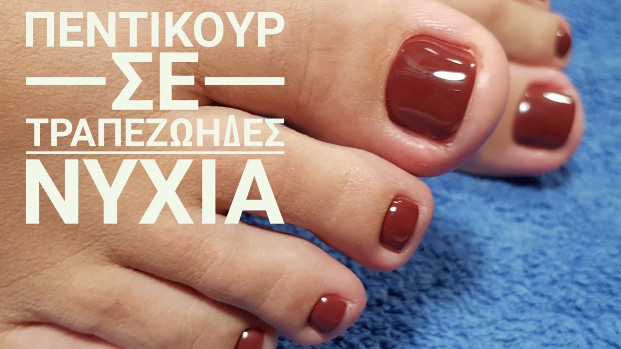 Προβληματικα νυχια στα ποδια/ πεντικουρ σε τραπεζωηδες νυχια/ ημιμονιμο πεντικιουρ