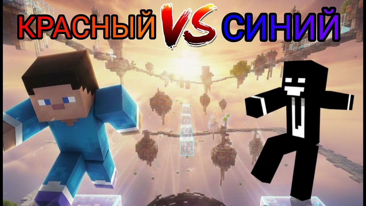 КРАСНЫЙ ПРОТИВ СИНЕГО! 🔴🔵 Кто быстрее пройдет