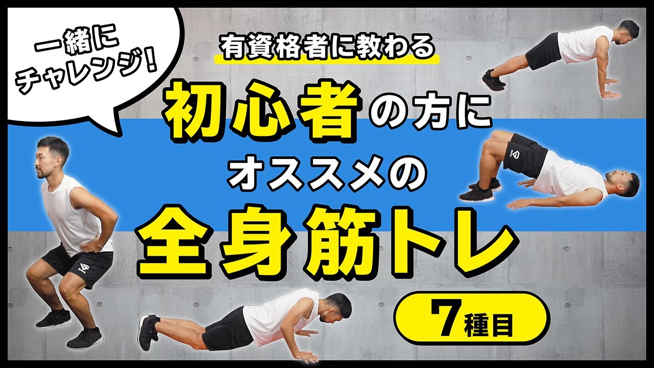 一緒にチャレンジ！初心者の方にオススメの全身筋トレ【7種目】