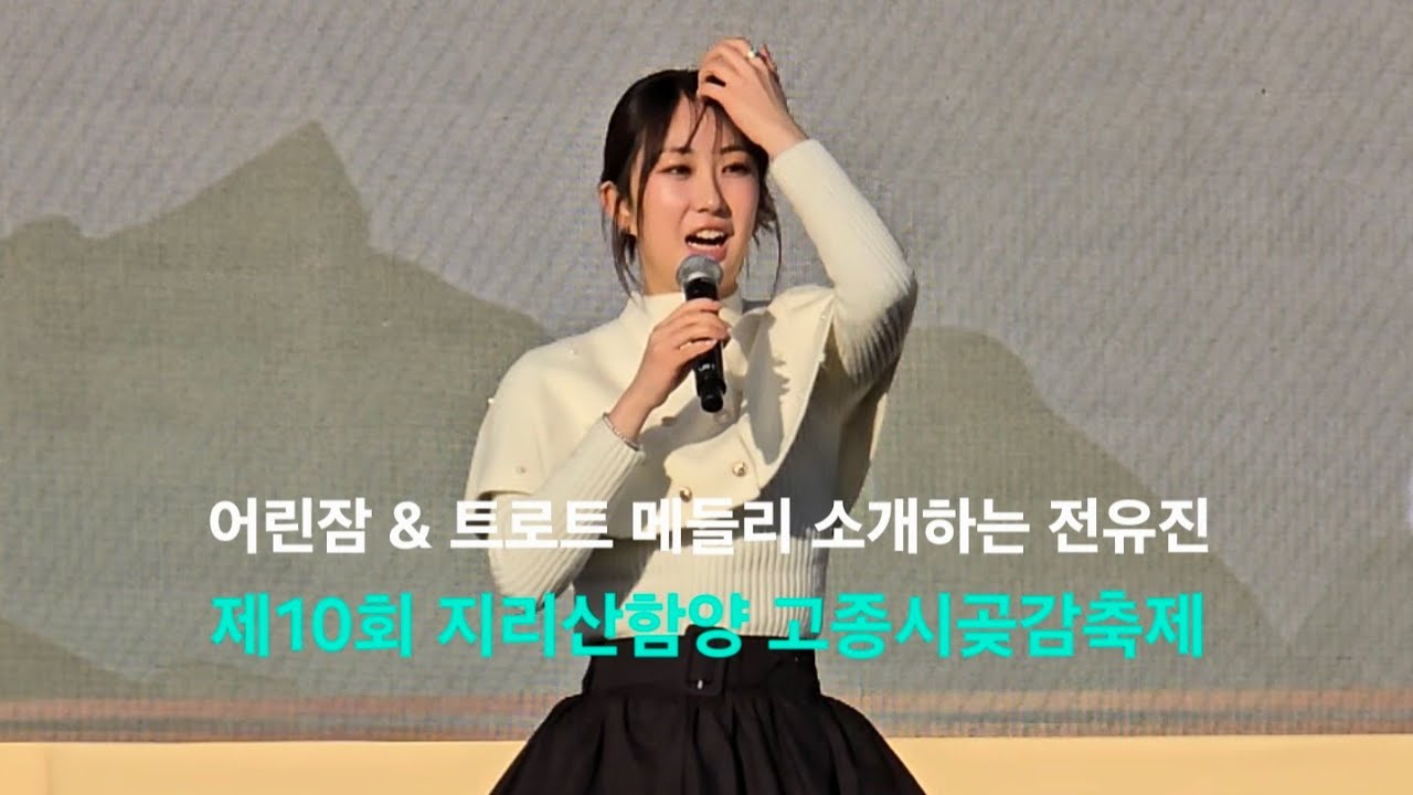 어린잠 & 트로트 메들리 소개하는 전유진 | 260116