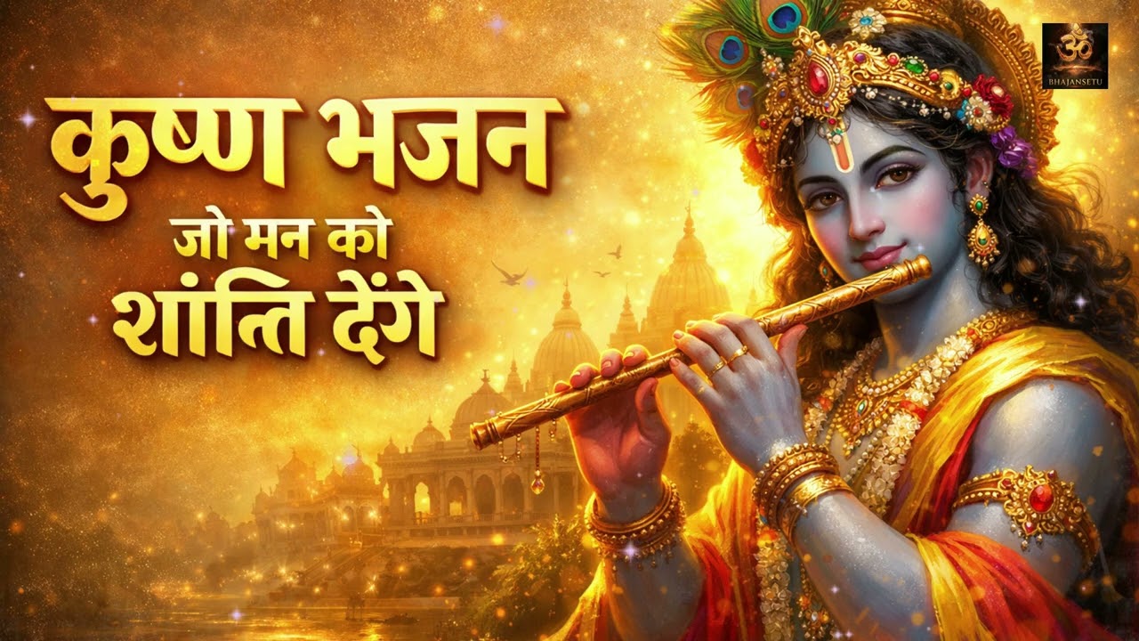 🙏 Krishna Bhajan Non Stop 2026 | कृष्ण भजन | Jai Shri Krishna Jukebox | Bhakti Songs