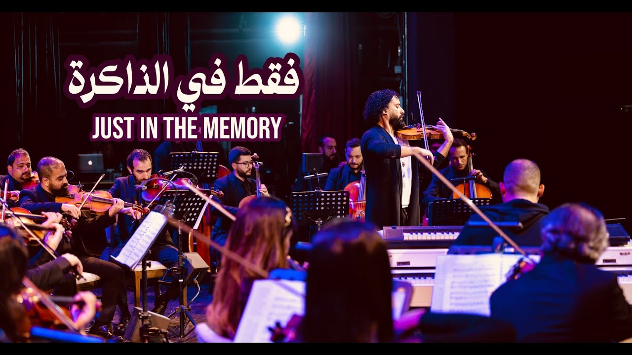 فؤاد و منيب - فقط في الذاكرة | Fouad & Mounib - Just in the memory