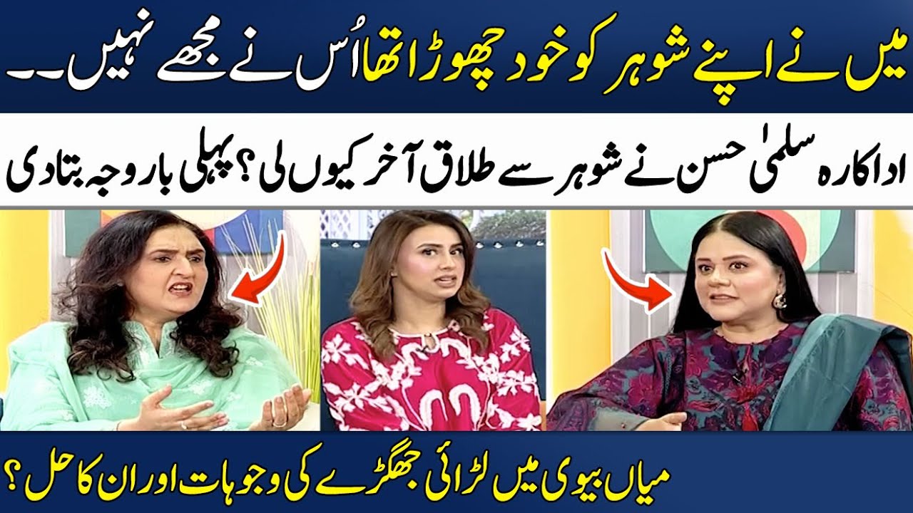 Mein Nay Apne Shohar Ko Khud Chorra Tha! | Actress Salma Hassan | Dr. Kulsoom Haider | Madeha Naqvi
