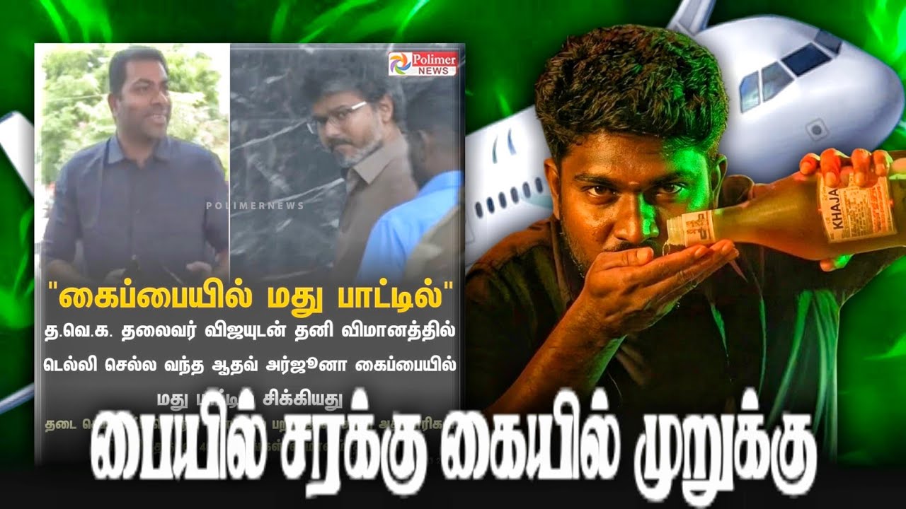விமானம் நிலையத்தில் விஜய்க்கு நடத்த திக் திக் நிமிடங்கள் | Bala Roast |