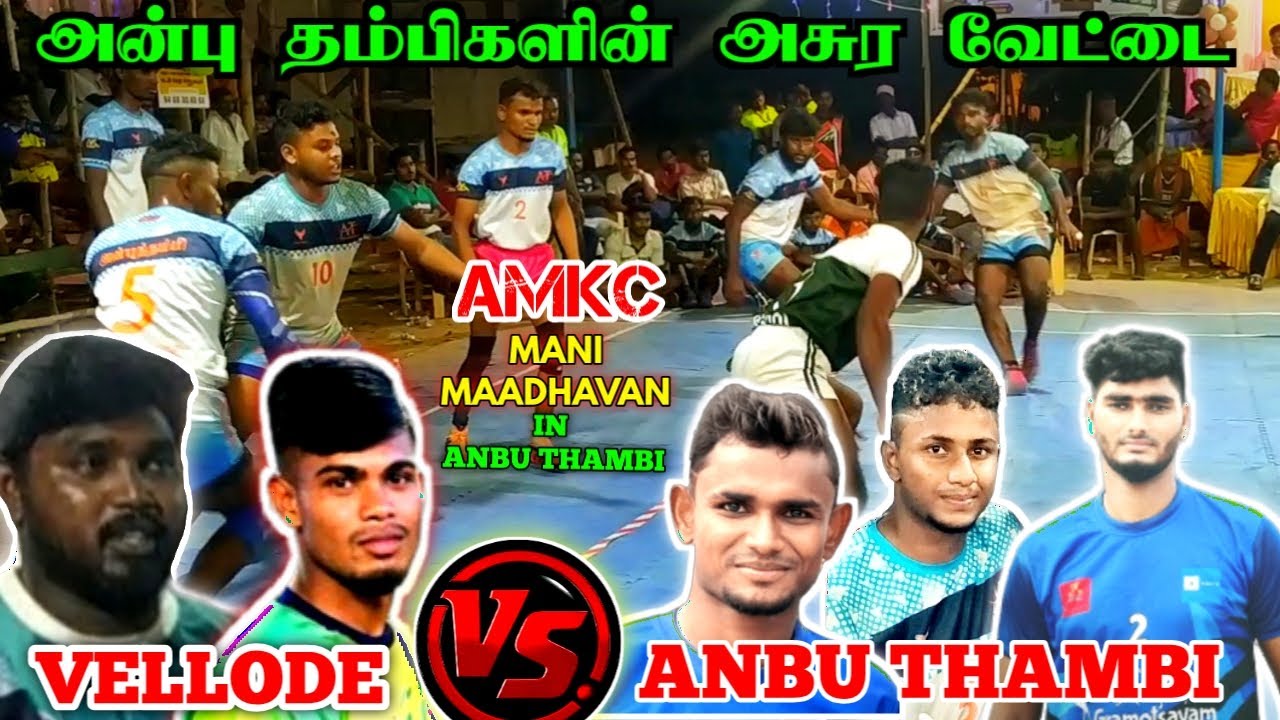 அன்பு தம்பிகளின் 👿 அசுர ஆட்டம் சமாளிப்பார்களா வெள்ளோடு அணியினர்😇 AMKC கோபி வீரர்கள் 💯 வலுவான ஆட்டம்