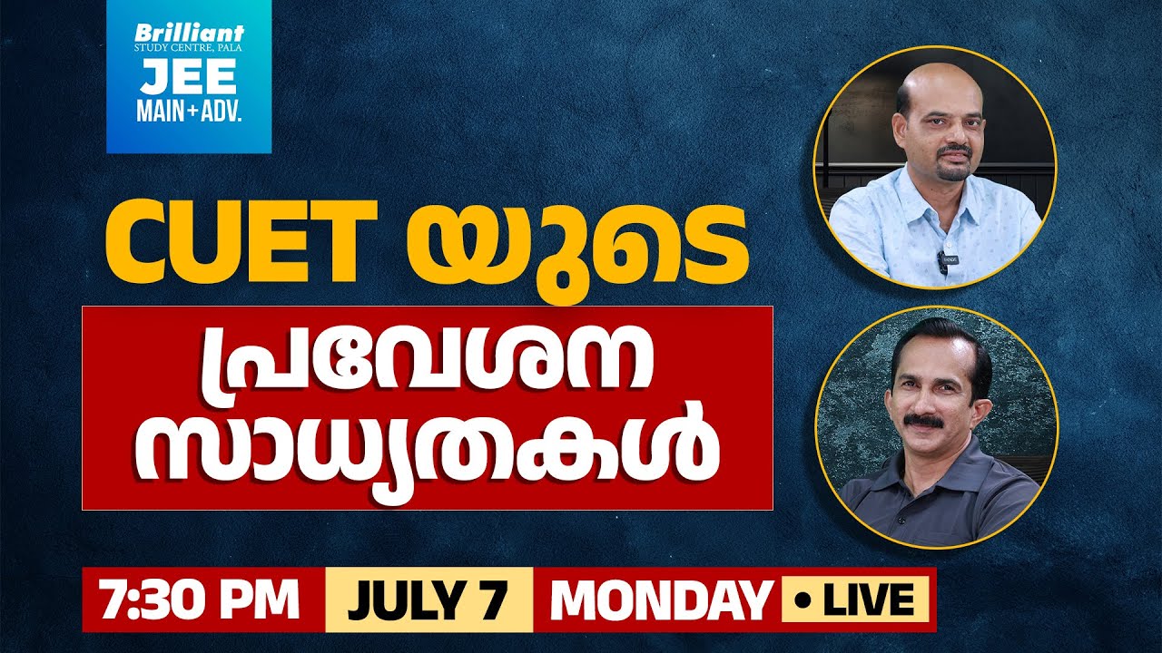 CUET യുടെ പ്രവേശന സാധ്യതകൾ | 07 JULY 2025 | 7:30 PM Onwards