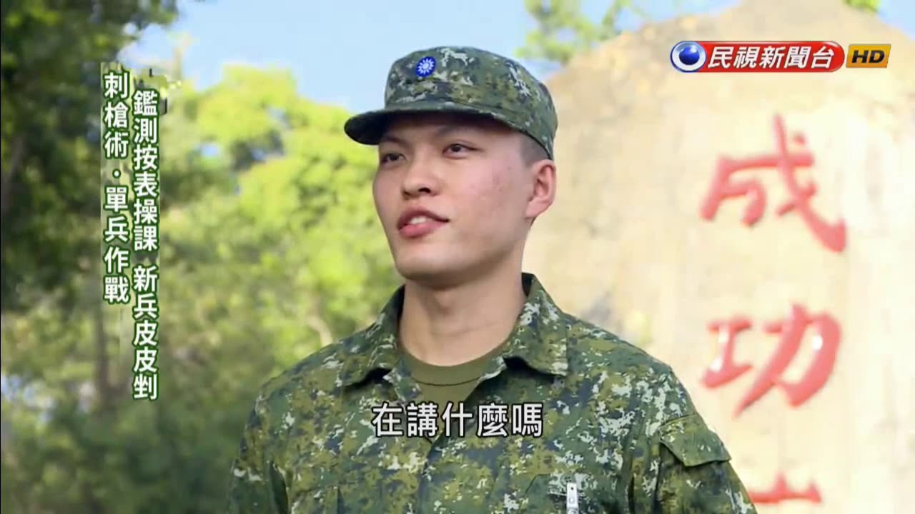 菜鳥新兵開訓全紀錄！授槍儀式超緊張－民視新聞
