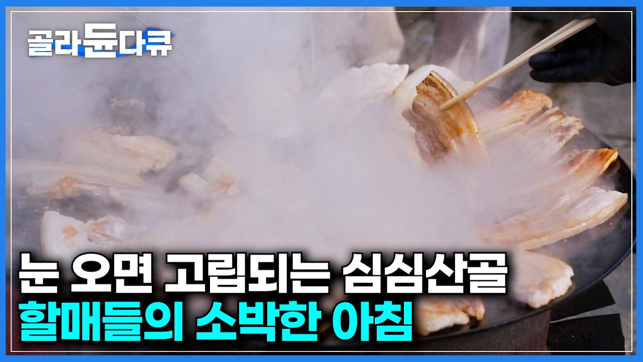 척박한 산골에서 자식들 굶기지 말자며 시작한 일이 40년이 지났다｜심심산골 주민들의 농한기 소일거리 메주 빗기｜농사 일없는 할머니들의 아침 삼겹살 먹방｜한국기행｜#골라듄다큐