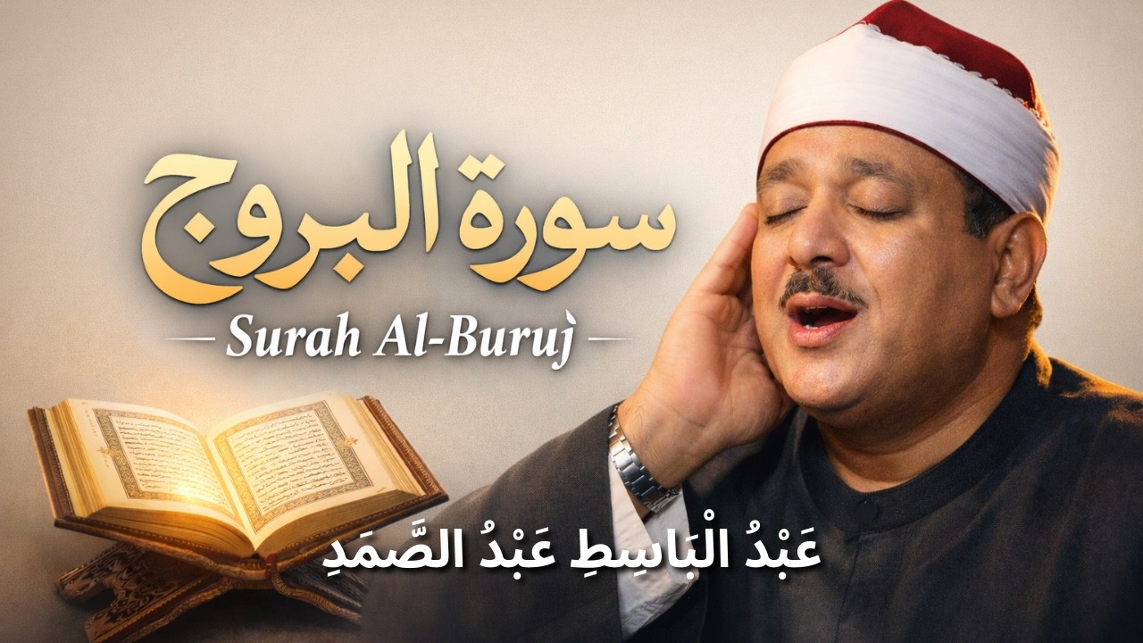 سورة البروج بصوت عبد الباسط عبد الصمد | Surah Al-Buruj – Abdul Basit Abdul Samad