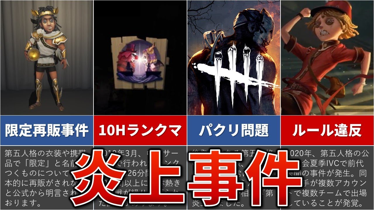 【第五人格】物議を醸しすぎた炎上事件5選
