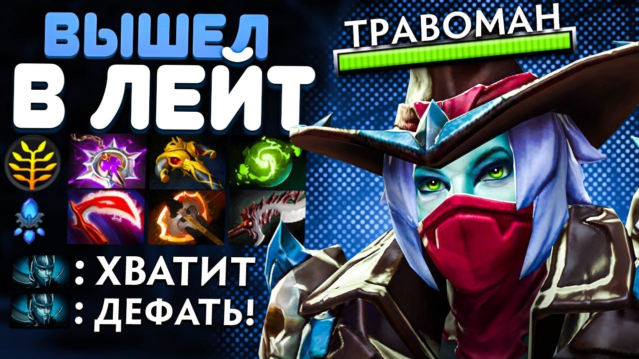 ВОСЕМЬ СЛОТОВ И 30 УРОВЕНЬ В ЛЕЙТЕ 🔥 Фантомка Дота 2