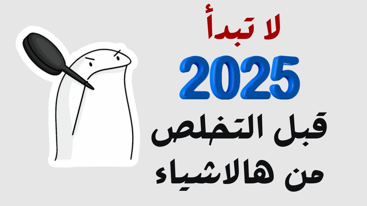 5 أشياء تخلص منها قبل 2025 لتبدأ العام الجديد بقوة!