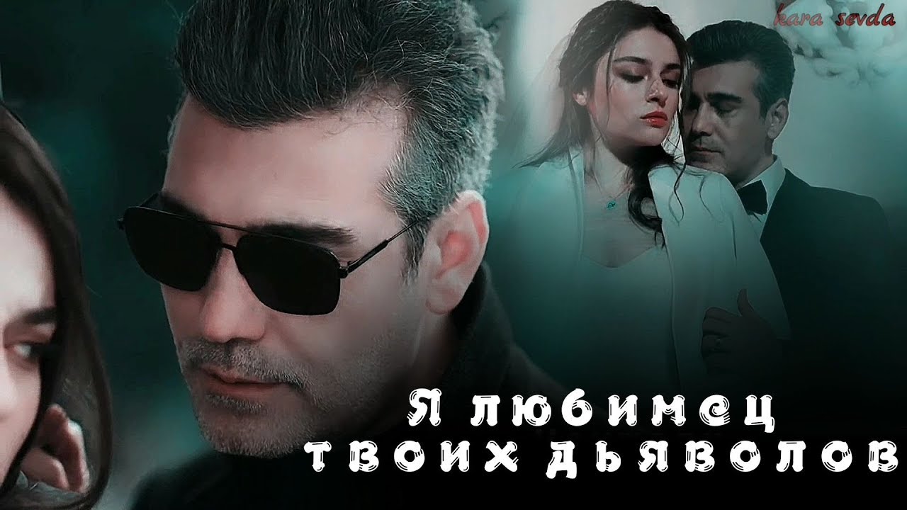 Ertan ❤ Firuze • Я любимец твоих дьяволов💥 • ( Zemheri-Стужа)