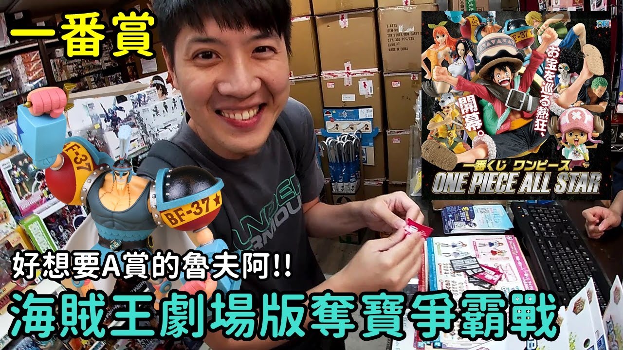 【馬夫馬妻】一番賞│海賊王劇場版 奪寶爭霸戰，20周年紀念，血統驗證，原來小馬子才是那個關鍵人物，最後開箱A賞魯夫超級可愛的！