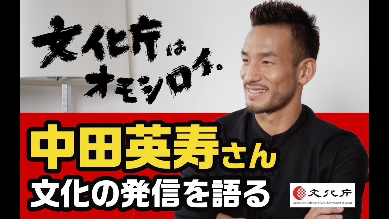 中田英寿さん 文化の発信を語る【文化庁はオモシロイ。】