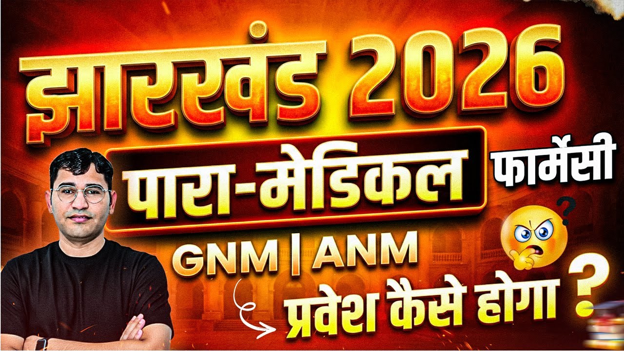 JCECE 2026 Update: Paramedical, Pharmacy | Jharkhand ANM & GNM Form | JCECE 2026 Exam & Syllabus