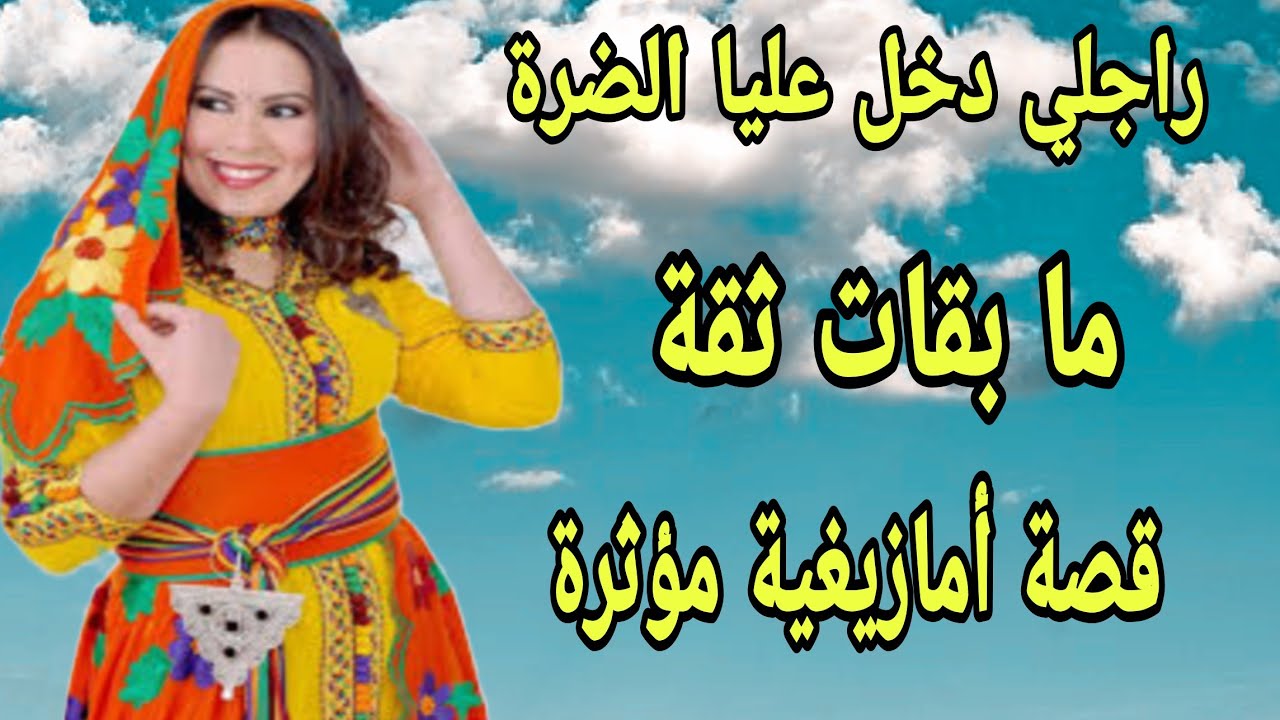 الحلقة472👍لوستي شتتات لينا الشمل😰راجلي دخل عليا الضرة😭قصة امازيغية مؤثرة