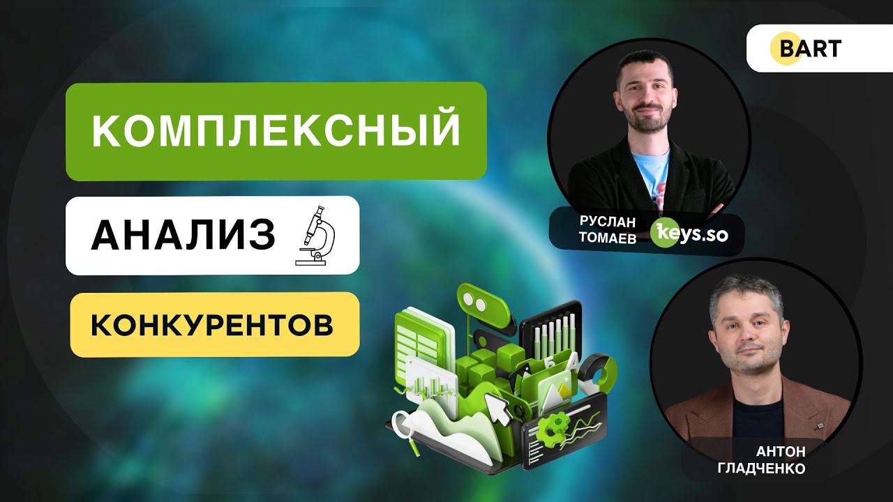 Узнайте как продвигаются ваши конкуренты | Интервью с Русланом Томаевым