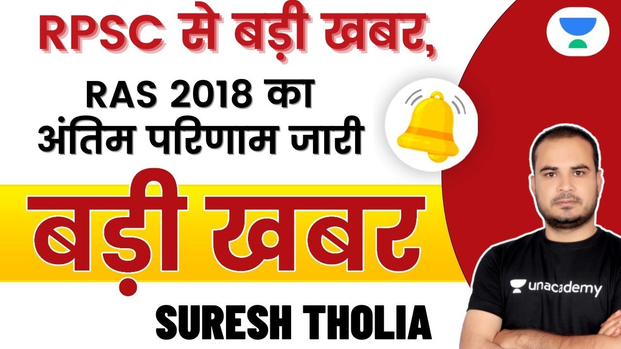 Big news from RPSC, final result of RAS 2018 released | Viral Video | RPSc/RAS 2021 | Suresh Tholia