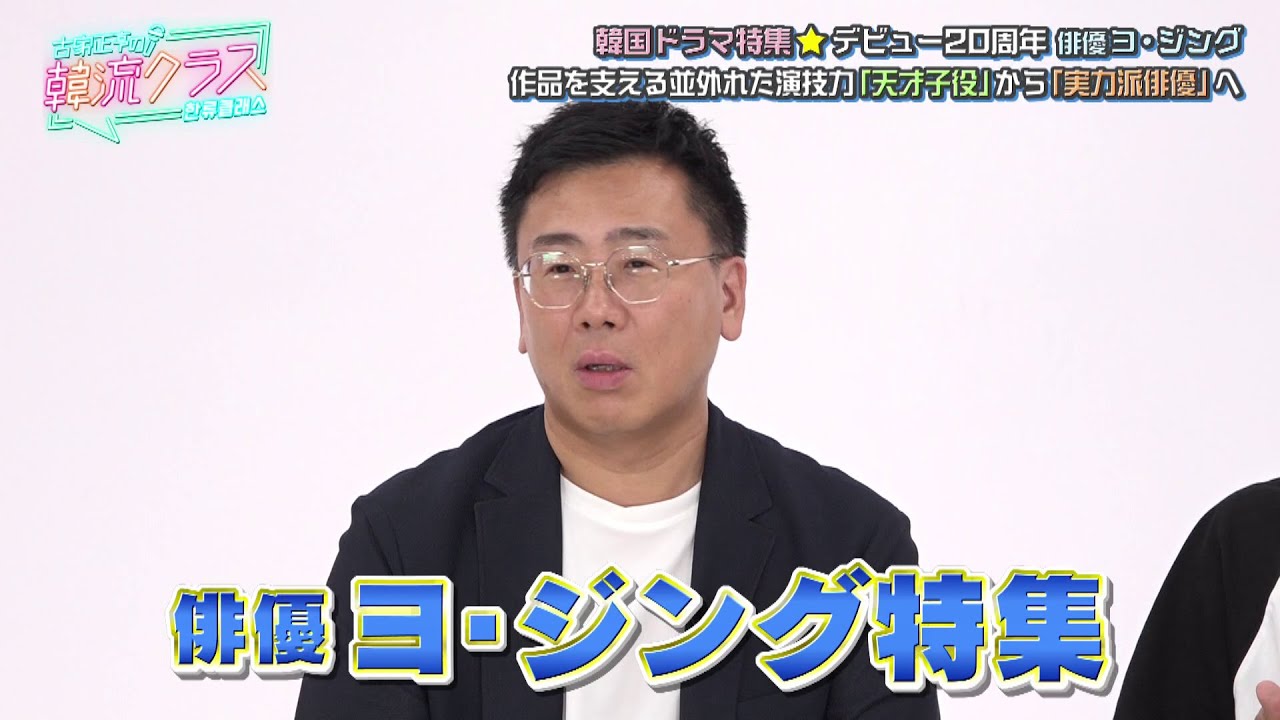【韓ドラ特集】デビュー20周年！俳優ヨ・ジング 並外れた演技力…“天才子役”から“実力派俳優”へ＜10/1の古家正亨の韓流クラス＞