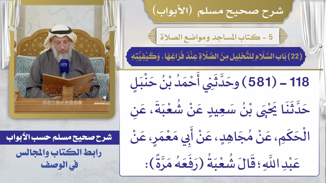 (22) باب السلام للتحليل من الصلاة عند فراغها، وكيفيته / صحيح مسلم / الشيخ د. عثمان الخميس