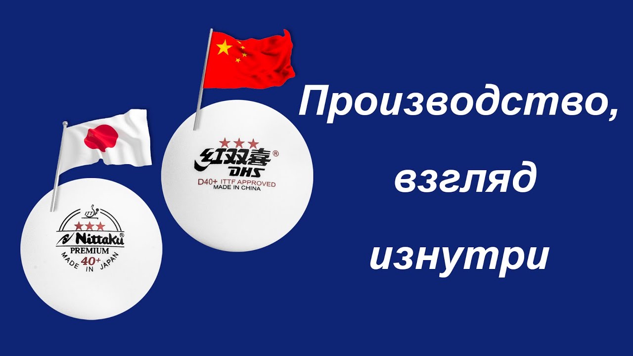 Мяч для настольного тенниса, часть 2: Производство, взгляд изнутри