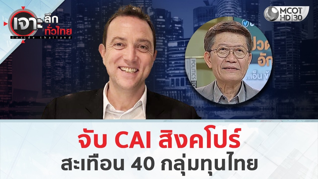 จับ CAI สิงคโปร์  สะเทือน 40 กลุ่มทุนไทย (11 มี.ค. 69) | เจาะลึกทั่วไทย