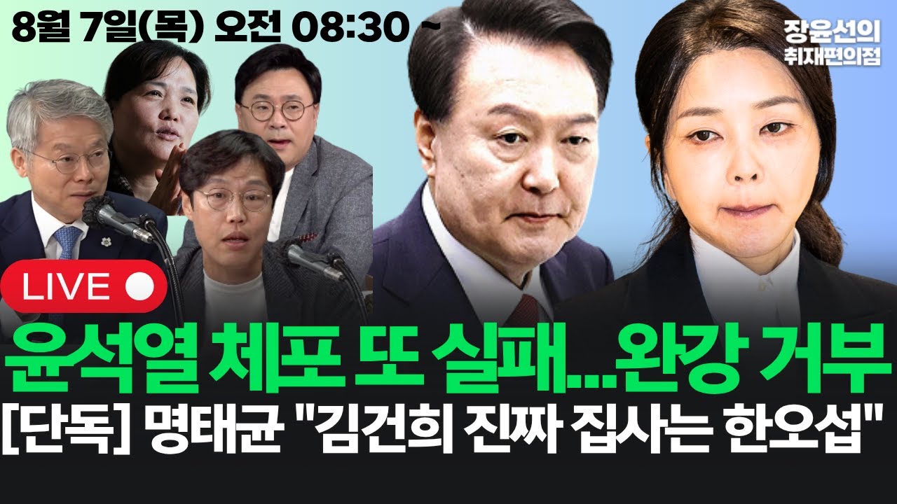 🔴[20250807]🔥윤석열 영장집행 또 실패...특검, 완강히 거부 부상 우려🔥[단독] 명태균 폭탄 발언...