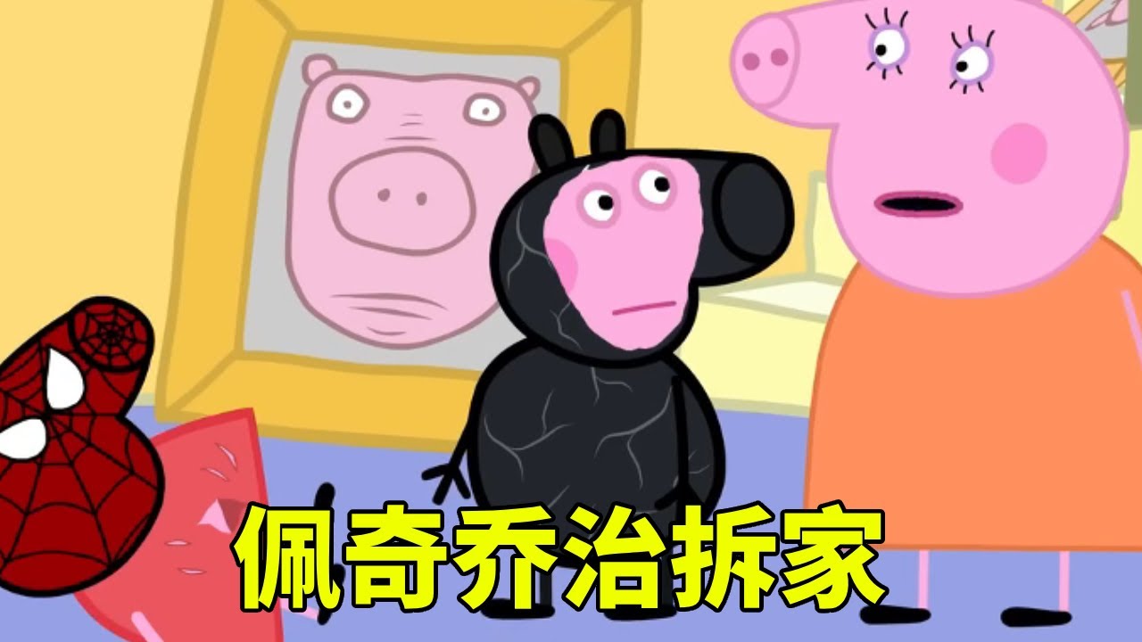 佩奇乔治拆家，下一秒被猪妈妈打屁股，乔治：只打我一个人啊【学长很正经】