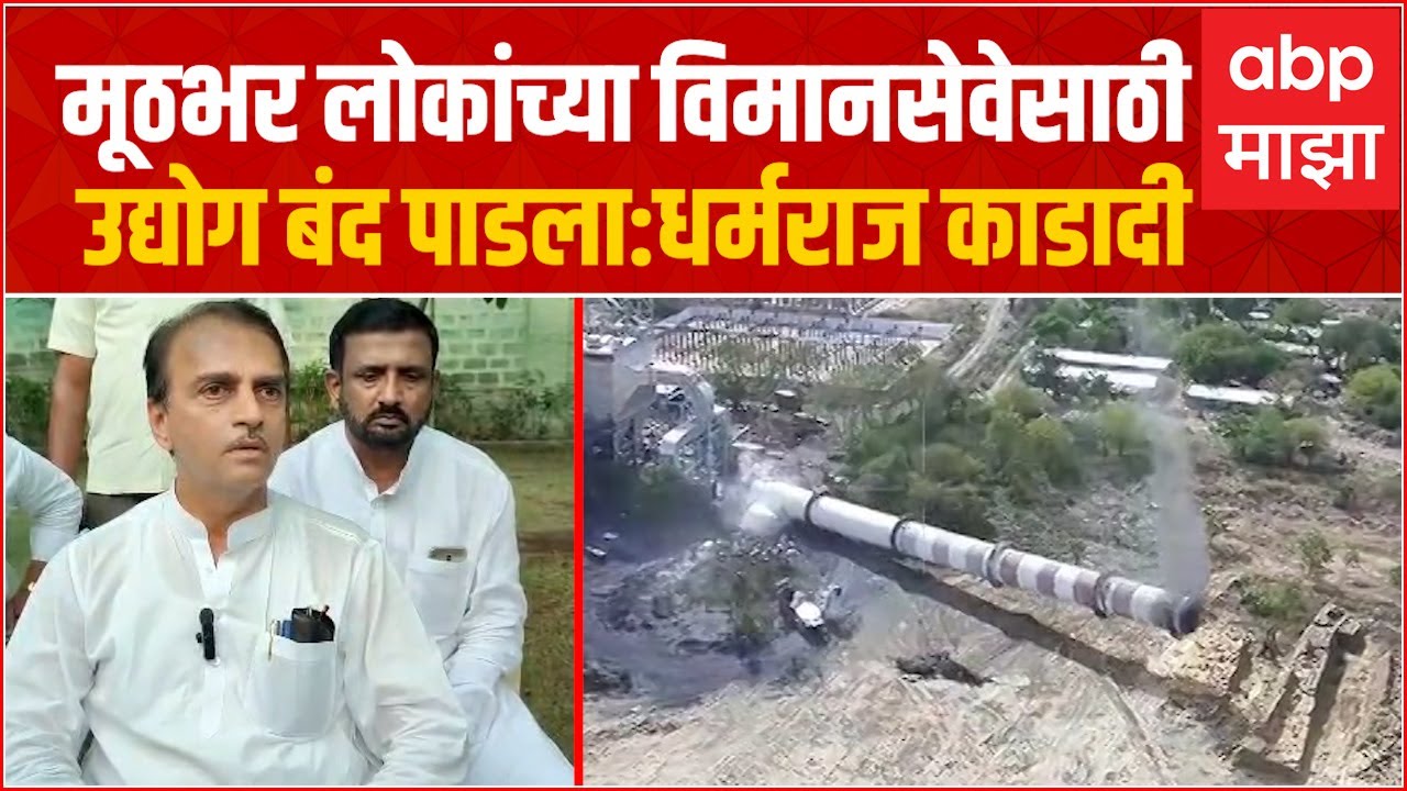 Dharmaraj Kadadi : मुठभर लोकांच्या विमानसेवेसाठी उद्योग बंद पाडला, आता दोन वर्ष गाळप होणार नाही