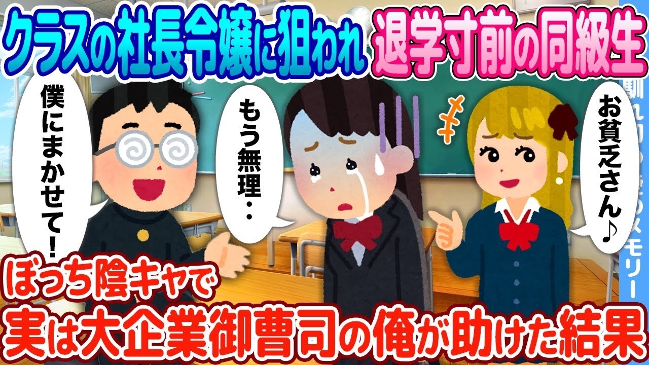 社長令嬢に狙われ高校中退に…ぼっち陰キャの俺（大企業御曹司）が救ったら大逆転！