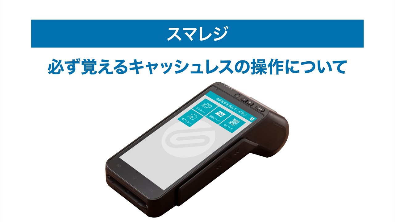必ず覚えるキャッシュレスの操作について『PAYGATE・ペイゲート』