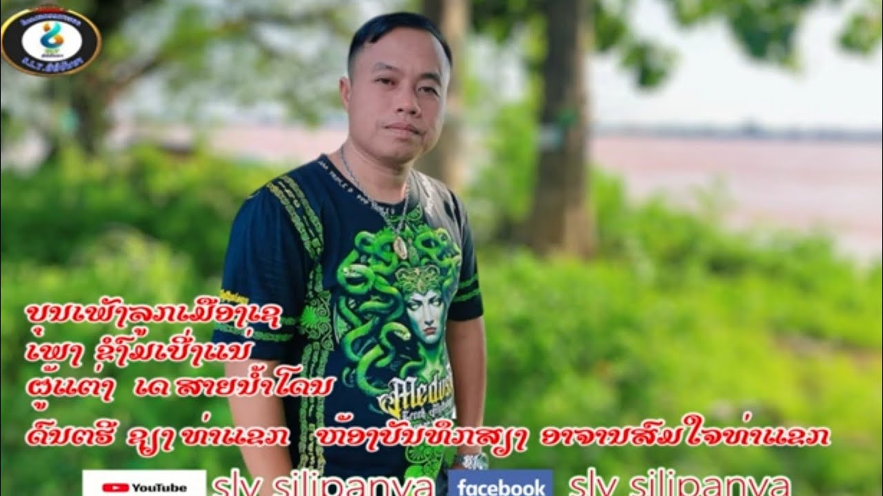 ຂໍງົມເບີ່ງແນ່ ບຸນເພັງ ລຸກເມືອງເຊ ของมเบิ่งแหน่ บุญเพ็งลูกเมือง #sly silipanya