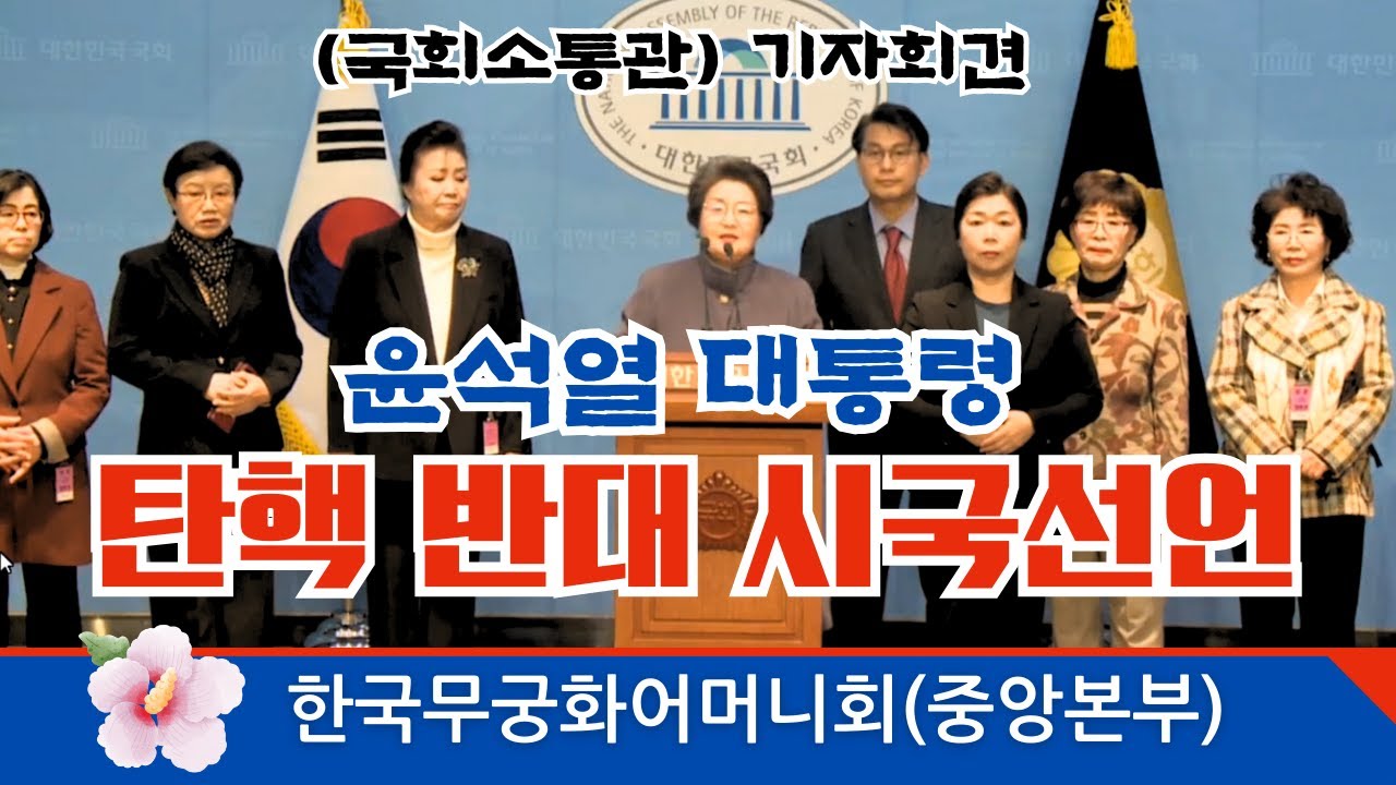 윤석열 대통령 탄핵 반대 시국선언 기자회견 | 한국무궁화어머니회 중앙본부 이사장 정태숙 / 윤상현 국회의원