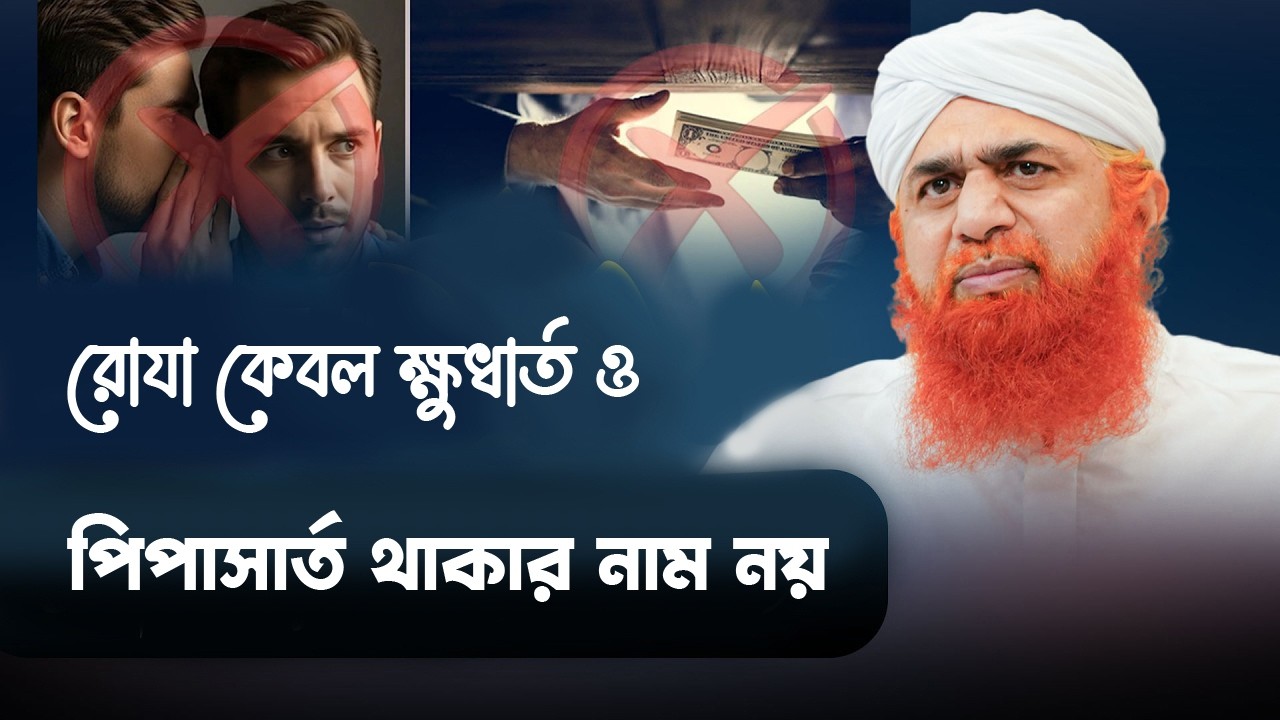 Gunah Theke Biroto Thakun - রোযা কেবল ক্ষুধার্ত ও পিপাসার্ত থাকার নাম নয় - Haji Imran Attari