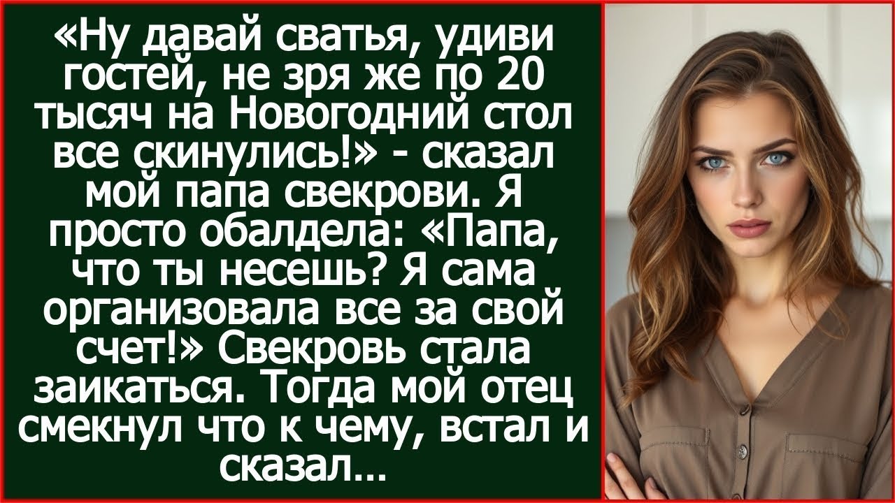 Папа, какие еще деньги ты присылал свекрови на стол? Я же сама организовала все за свой счет.