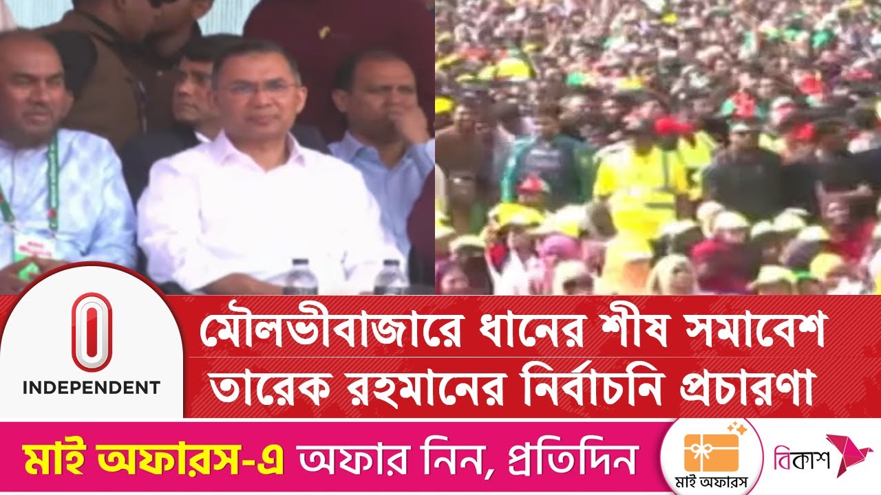 মৌলভীবাজারে নির্বাচনি সমাবেশে জনস্রোতে মুখর বিএনপি চেয়ারম্যান | Independent TV